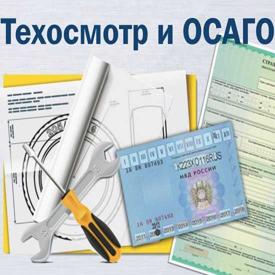 Как Оформить Осаго Без Техосмотра