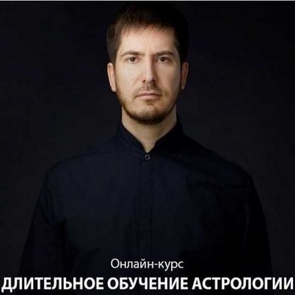 Павел Андреев Астролог Обучение