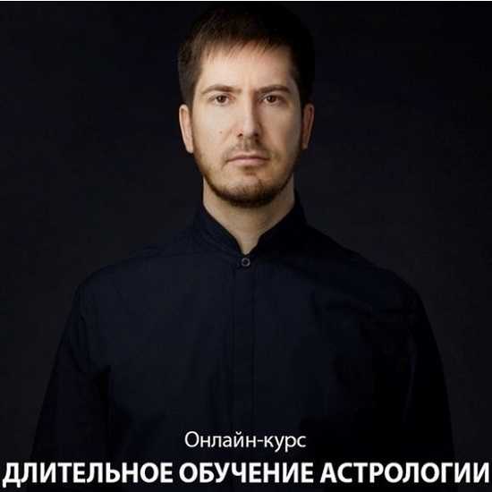 Павел Андреев Астролог Обучение