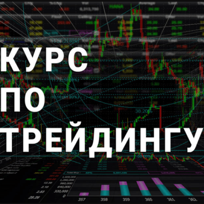 [001k.trading] Курс по трейдингу (2020)