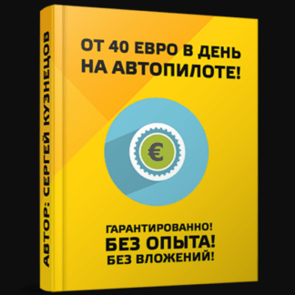 1 программа + 1 сервис = 40 Евро в день!