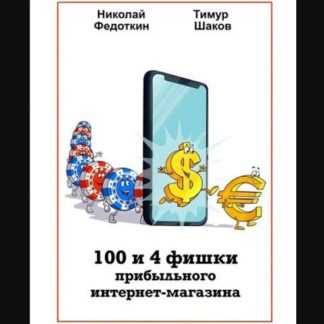 100 и 4 фишки прибыльного интернет-магазина (2020) [Николай Федоткин, Тимур Шаков]