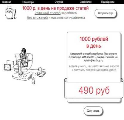 1000 рублей в день на продаже статей без знаний копирайтера (2019)