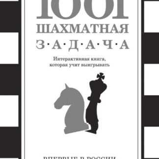 1001 Шахматная задача. Интерактивная книга, которая учит выигрывать