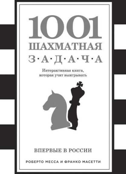 1001 Шахматная задача. Интерактивная книга, которая учит выигрывать