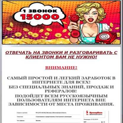 15 000 руб. за один звонок!