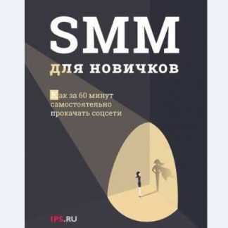 [1Ps.ru] SMM для новичков (2018)