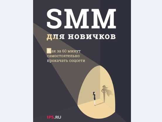 [1Ps.ru] SMM для новичков (2018)