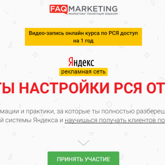 Онлайн интенсив "Рекламная Система Яндекс от А до Я"