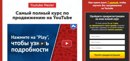 (Академия Лидогенерации)Самый полный курс по продвижению на YouTube