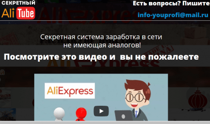 ПРОВЕРЕННЫЕ КУРСЫСекретный AliTube – от 500$ в месяц