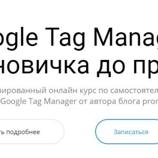Google Tag Manager, от новичка до профи