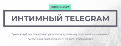 Интимный TELEGRAM