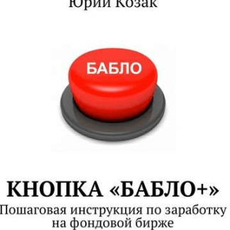 Кнопка «Бабло+». Пошаговая инструкция по заработку на фондовой бирже