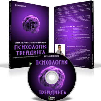 Видео курс "Психология Трейдинга", автор А.Шевелёв