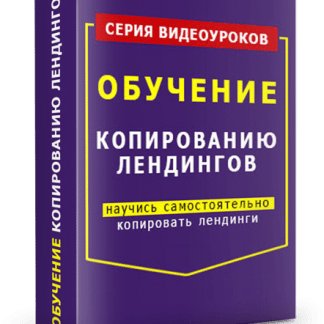 Копирование лендингов. Видеокурс скачать