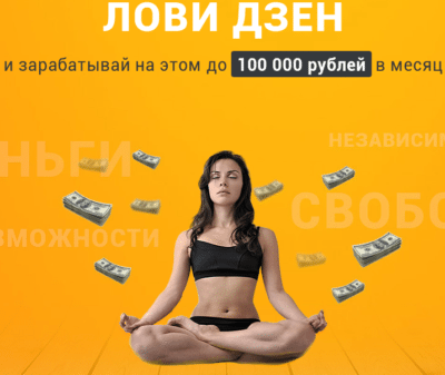«Лови Дзен» и зарабатывай на этом до 100 000 рублей в месяц скачать