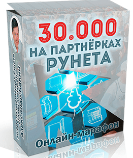 30000 на партнерках Рунета. Онлайн-марафон скачать