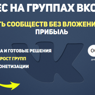 Cеть саморастущих пабликов вконтакте от создания до полной монетизации. Секретная тематика