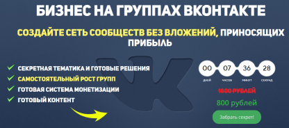 Cеть саморастущих пабликов вконтакте от создания до полной монетизации. Секретная тематика