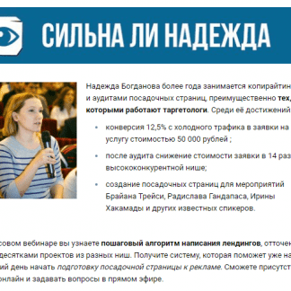 Копирайтинг для landing page. Надежда Богданова