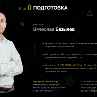 Крипто-трейдинг PRO 2018. Вячеслав Базылев