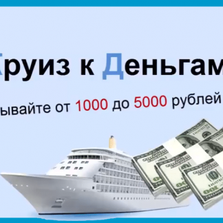 Круиз к Деньгам Зарабатывайте до 5000 рублей в день скачать