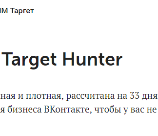 Target Hunter.Полный курс по продвижению бизнеса Вконтакте - Тариф PRO 2018.