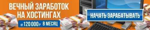 Вечный заработок на хостингах от 120 000 рублей в месяц скачать