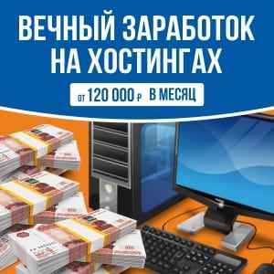 Вечный заработок на хостингах от 120 000 рублей в месяц скачать