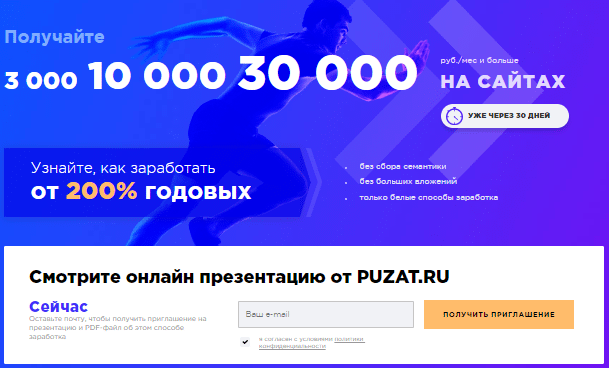 Курс "Спринт-Получайте доход 3000,10 000,30 000 руб. с сайта уже через месяц" Роман Пузат скачать