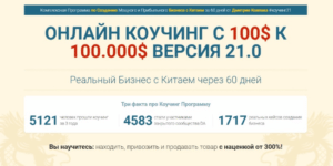 Обучение Бизнесу с Китаем от 100$ к 10.000$ за 2 месяца коучинг (Версия 21.0 Платинум) - Дима Ковпак скачать