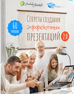 Курс "Секреты создания эффектных презентаций 2.0" (2018) скачать практически бесплатно. Автор курса Зинаида Лукьянова