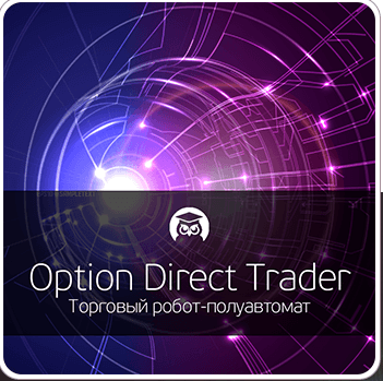 Торговый робот-полуавтомат «Option Direct Trader» скачать
