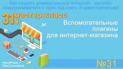 WooCommerce №31 скачать курс