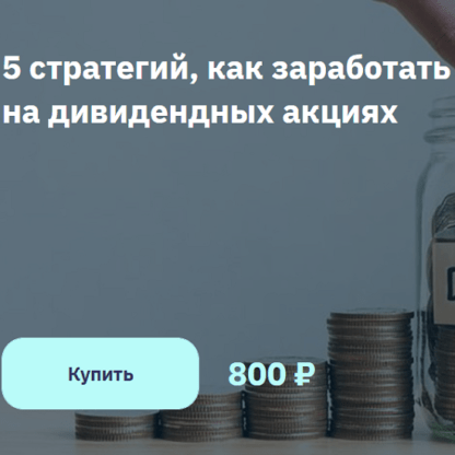 [2Stocks.ru] [Игорь Файнман] 5 стратегий, как заработать на дивидендных акциях (2021)