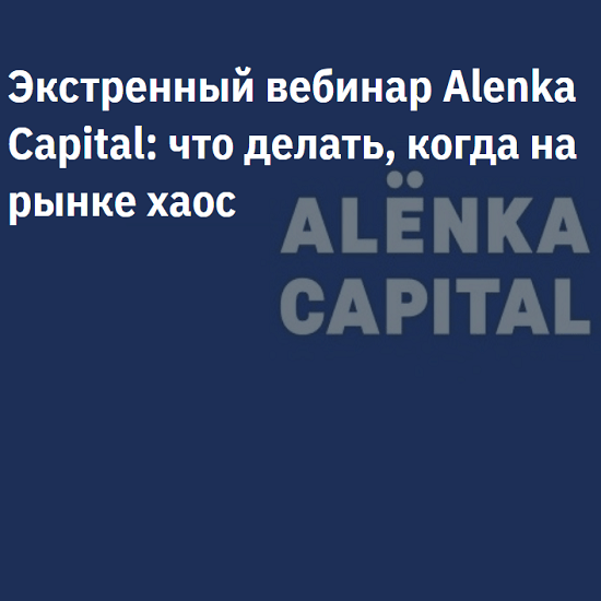 [2stocks.ru][Элвис Марламов] Экстренный вебинар Alenka Capital что делать, когда на рынке хаос (2022) [транскрибация]