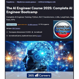 [365 Careers] Курс «Инженер ИИ 2025» полноценный тренировочный лагерь «Инженер ИИ» (2025) [Udemy]