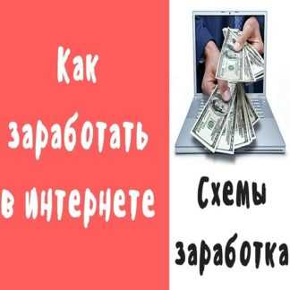 4 платные схемы заработка