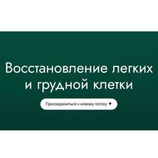 [5D Regeneration] Восстановление легких и грудной клетки (2026)