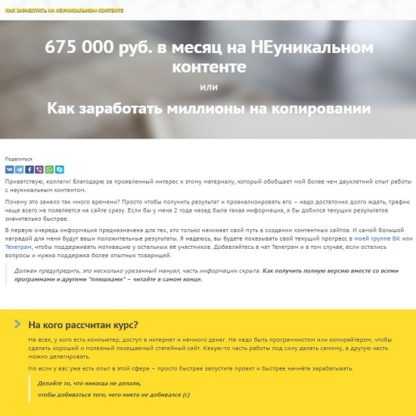 675 000 руб. в месяц на НЕуникальном контенте или Как заработать миллионы на копировании