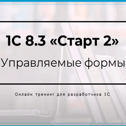 [Богдан Кухар] 1C 8.3 Старт 2 Pro (2024)