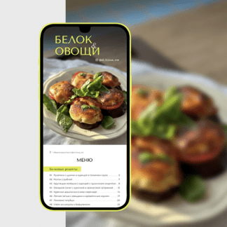 [Di_licious_me] Сборник Белок и овощи (2023)