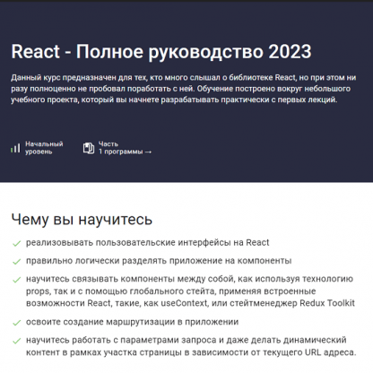 [Илья Фофанов] React - Полное руководство (2023) [Stepik]