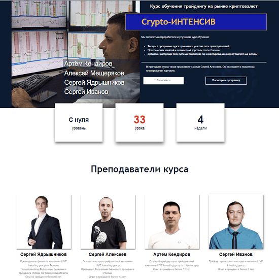 [Live Investing Group] Crypto-Интенсив (2023) [Константин Мамеев, Артем Кендиров, Алексей Мещеряков, Сергей Ядрышников] Пакет База