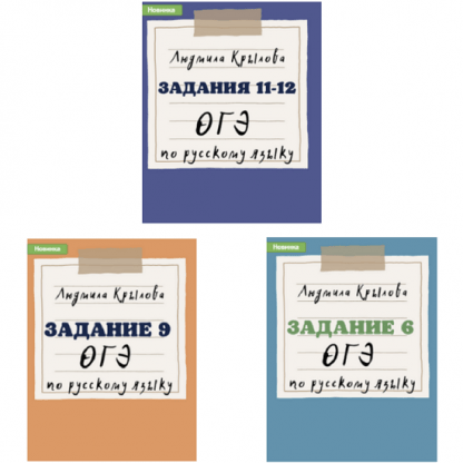 Ljudmila Krylova Zadanija 11 12 OGJe po russkomu jazyku. Zadanie 9 OGJe po russkomu jazyku. Zadanie 6 OGJe po russkomu jazyku. 2024 god 3