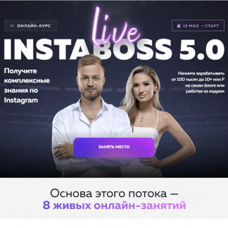 [Марго Савчук, Данил Матухно] InstaBoss 5.0 (2023)