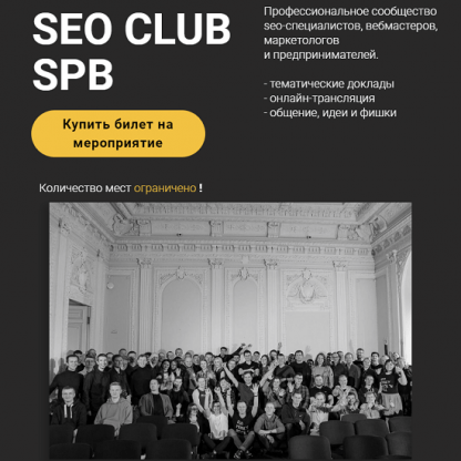 [А. Акулов, С. Павлович, Г. Смирнов и др.] SEO club Spb (сентябрь 2023)