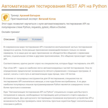 [А. Батыров, В. Котов] Автоматизация тестирования REST API на Python (2021) [software-testing.ru]