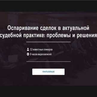[А. Карапетов, Р. Бевзенко, А] Оспаривание сделок в актуальной судебной практике проблемы и решения (2020)